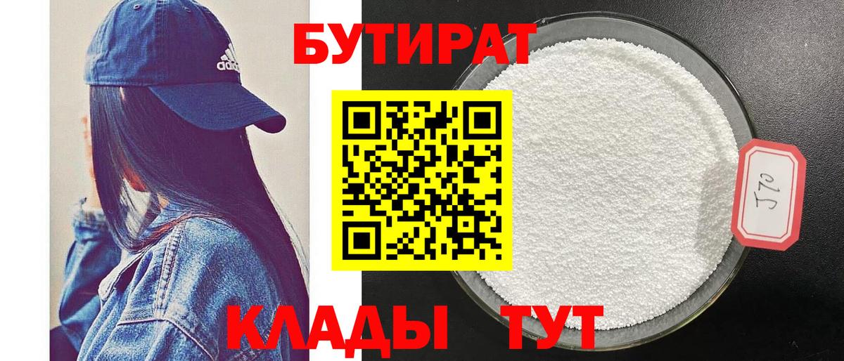 Бутират Butirat Обнинск
