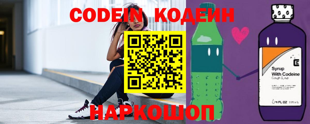 Кодеин Purple Drank  Codein напиток Lean (лин)  Вход с VPN  Обнинск 